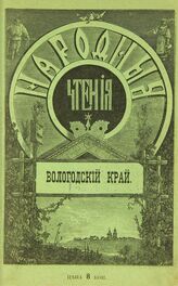 Демкин И. И. Вологодский край. – СПб., 1901. – (Народные чтения).