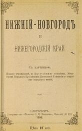 Нижний Новгород и Нижегородский край. – СПб., 1896.