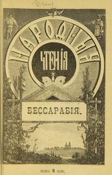 Плюснин П. Бессарабия. – СПб., 1899. – (Народные чтения).
