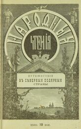 Путешествия в северные полярные страны. – СПб., 1901. –  (Народные чтения). 