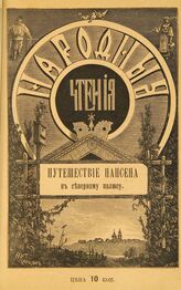 Путешествие Нансена к Северному полюсу. – СПб., 1901. – (Народные чтения)