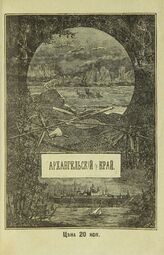 Архангельский край. – СПб., 1885.