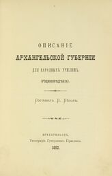 Белов В. П. Описание Архангельской губернии. – Архангельск, 1892.