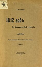 Голубцов Н. А.. 1812 год в Архангельской губернии. – Архангельск, 1912.