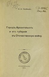 Голубцов Н. А. Город Архангельск и его губерния в Отечественную войну. – Архангельск, 1913.