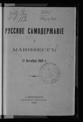 Русское самодержавие и манифест 17 октября 1905 г. – СПб., 1906.