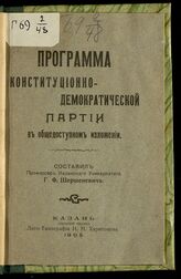 Шершеневич Г. Ф. Программа Конституционно-демократической партии в общедоступном изложении. – Казань, 1905. 