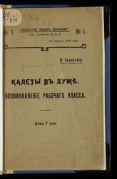 Воровский В. В. Кадеты в Думе; Возникновение рабочего класса. – СПб., 1906. – (Библиотека наших читателей; № 1, 26 апр. 1906 г.)