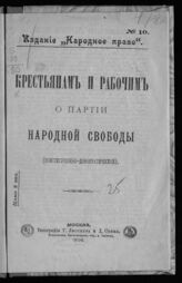 Крестьянам и рабочим о Партии народной свободы (конституционно-демократической). – М., 1906. – (Серия Б. Издания для народа; № 10).