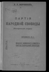 Корнилов А. А. Партия народной свободы : (исторический очерк). – Баку, 1917.