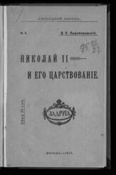 Сыроечковский Б. Е. Николай II и его царствование. – М., 1917. – (Свободный народ; № 3) .