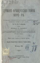 Т. 2.- Вып. 14-17. – 1893.