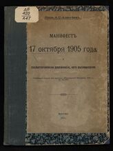 Алексеев А. С. Манифест 17 октября 1905 года и политическое движение, его вызвавшее. – М., 1915.