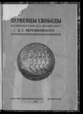 Мережковский Д. С. Первенцы свободы. – Пг., 1917.