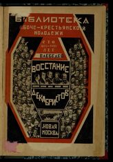 Лебедев В. И. Восстание декабристов. – М., 1926. – (Библиотека рабоче-крестьянской молодежи).