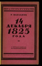 Плеханов Г. В. 14 декабря 1825 года. – М.; Л., 1926. – (К столетию восстания декабристов, 1825-1925).