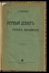 Алферьев П. П. Первый дебют русского парламента. – М., 1907.