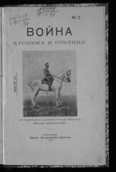 Война : хроника и отклики. – Пг., 1914.