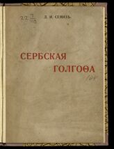 Семиз Д. И. Сербская Голгофа : [о сербско-немецкой войне]. – М., 1916.