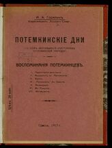 Горелик И. А. Потемкинские дни. – Одесса, 1917.