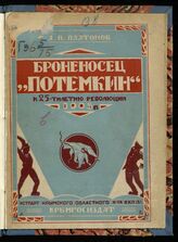Платонов А. П. Броненосец "Потемкин". – Симферополь, 1930. 