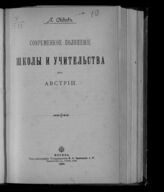 Синицкий Л. Д. Современное положение школы и учительства в Австрии. – М., 1899.
