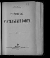 Синицкий Л. Д. Германский учительский союз. – М., 1899.