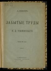 Чернышев В. И.. Забытые труды К. Д. Ушинского. – СПб, 1907.