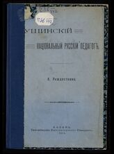 Рождествин А. С. Ушинский - национальный русский педагог. – Казань, 1911.