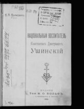 Волкович В. А. Национальный воспитатель Константин Дмитриевич Ушинский. – СПб.; М., 1913.