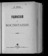 Синицкий Л. Д.. Ушинский о воспитании. – М., 1901.