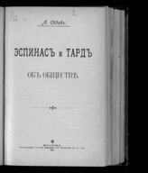 Синицкий Л. Д. Эспинас и Тард об обществе. – М., 1902.