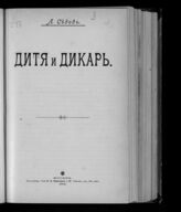 Синицкий Л. Д. Дитя и дикарь. – М., 1901.