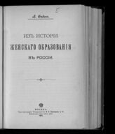 Синицкий Л. Д. Из истории женского образования в России. – М., 1901.
