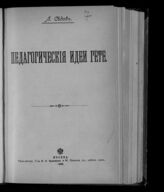 Синицкий Л. Д. Педагогические идеи Гете. – М., 1900.