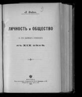 Синицкий Л. Д. Личность и общество в их взаимных отношениях в XIX веке. – М., 1901.