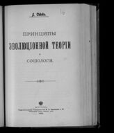 Синицкий Л. Д. Принципы эволюционной теории и социология. – М., 1904.