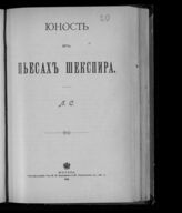 Синицкий Л. Д. Юность в пьесах Шекспира. – М., 1902.