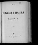 Синицкий Л. Д. Домашняя и школьная работа. – М., 1904.