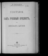 Синицкий Л. Д. География как учебный предмет в школах Англии. – М., 1900.