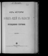 Синицкий Л. Д. Из истории новых идей в области преподавания географии. – М., 1903.