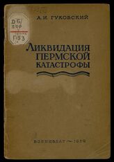 Гуковский А. И. Ликвидация Пермской катастрофы. – М., 1939.