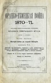 Вып. 9 : Действия на германских берегах и под крепостями в Эльзасе и Лотарингии. Сражение при Нуассевиле. Общий обзор Франко-германской войны до начала сентября. – 1881.