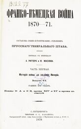 Вып. 8 : Сражение при Седане. – 1878.