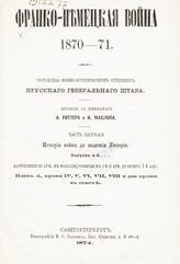 Вып. 4 : Наступление III Арм[ии] к Мозеллю; События в I и II Арм[иях] до вечера 14 авг[уста]. – 1874.