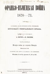 Вып. 3 : Сражение при Верте и сражение при Шпихерне. – 1874.