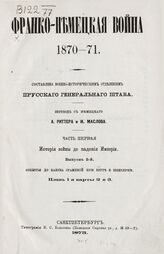 Вып. 2 : События от кануна сражений при Верте и Шпихерне. - 1873.