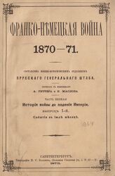 Вып. 1 : События в июле месяце. – 1873. 