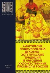 Сохранение национальных духовно-эстетических традиций и народные художественные промыслы России. – М., 2022.