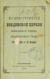 Легатов Г. Ко дню столетия Введенской церкви Вознесенского прихода Архангельского уезда, 1794-1894 гг., 21 ноября. – Архангельск, 1894.